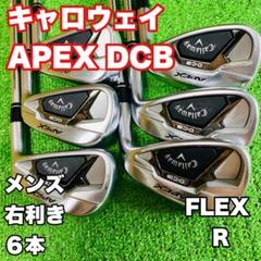 キャロウェイ APEX DCBアイアン　６本セット