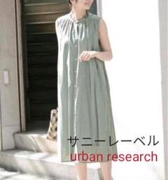 サニーレーベル 大人気 シャツワンピ