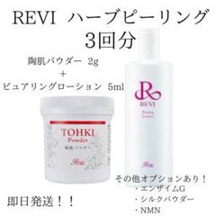 REVI 陶肌トリートメント（＋エンザイムS＆シルクパウダー）4回分 REVI 陶肌トリートメント(3回分) - メルカリ