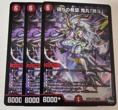 2025年最新】偽りの希望 鬼丸「終斗」の人気アイテム - メルカリ