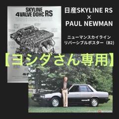 ヨシダさん専用】 日産 6thスカイライン RS ポール・ニューマン
