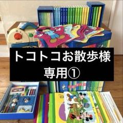 【トコトコお散歩①】 DWE ディズニー英語　 セット トコトコお散歩様 専用①】 DWE ディズニー英語 セット - メルカリ