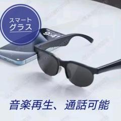 【最速発送】スマートグラス　サングラス　Bluetooth 音楽再生　通話可能