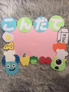 保育 壁面 こんだて