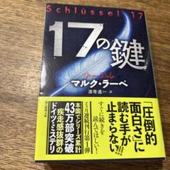 17の鍵
