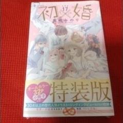 2025年最新】初×婚 特装版の人気アイテム - メルカリ
