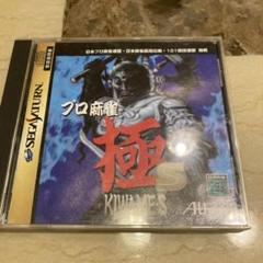 プロ麻雀 極 KIWAME-S セガサターン