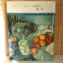 【状態良好】J.ポール・ゲティー美術館の傑作 匿名配送　アートブック