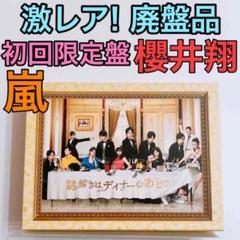 激レア!廃盤 謎解きはディナーのあとで ブルーレイBOX 初回限定盤 嵐 櫻井翔