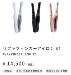 【新品未使用】リファフィンガーアイロン ST／ReFa FINGER IRONのサムネイル