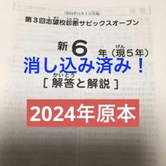 サピックス　2024年　第3回志望校診断サピックスオープン　5年　原本！