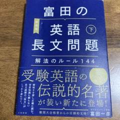 絶版　レア　富田の〈英語長文問題〉解法のルール144 下 富田の〈英語長文問題〉解法のルール144 下