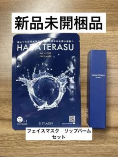HADA TERASU フェイスパック12個　新品未開封 Amazon | HADA TERASU ハダテラス バイオセルロースフェイス