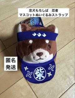 新品　忠犬もちしば　忍者　マスコットぬいぐるみストラップ　柴犬