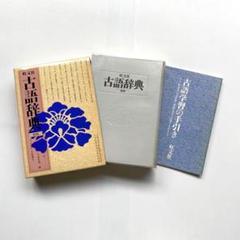 古語辞書 辞書 参考書 旺文社 新版 レトロ 昭和 ヴィンテージ 希少 入手困難