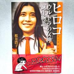 ヒロコ ウルトラの女神 誕生物語　著者: 桜井浩子