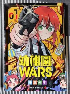 幼稚園WARS 1〜5巻