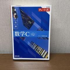新課程 チャート式 基礎からの数学C