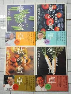 【全巻セット】徳岡邦夫「嵐山吉兆 食卓シリーズ」春・夏・秋・冬 ４冊セット