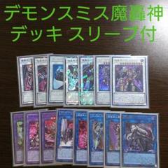 遊戯王【デモンスミス魔轟神】デッキ ラクリモーサ スリーブ付 遊戯王【デモンスミス魔轟神】デッキ ラクリモーサ スリーブ付