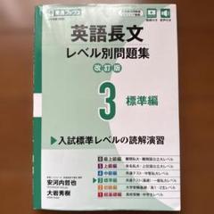 英語長文レベル別問題集③ 標準編【改訂版】