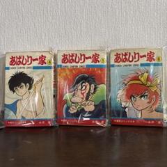 あばしり一家 ④⑤⑥ 初版　永井豪 あばしり一家 ④⑤⑥ 初版 永井豪 - メルカリ
