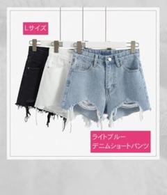 デニム　ショートパンツ　ダメージデニム　ライトブルー　可愛い