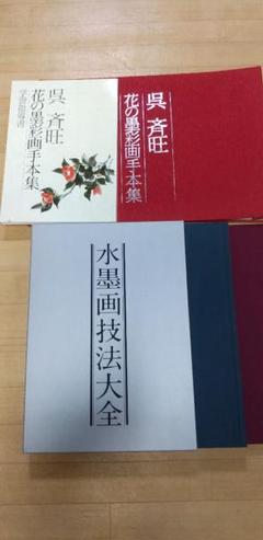 花の墨彩画手本集　水墨画技法大全 Amazon.co.jp: 水墨画 花の新技法: 作品づくりのヒント : 久山