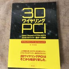 3DワイヤリングPCI Open VesselとCTOに対する3次元でのワイヤ…