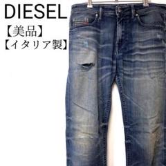 【美品】DIESEL　イタリア製　ストレート　ダメージジーンズ