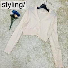 美品✨ スタイリング カシミヤ混 スラッシュスリーブニットカーディガン 2way