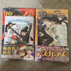 魔男のイチ　1.2巻セット　アニメイト　イラストカード　初版　シュリンク未開封のサムネイル