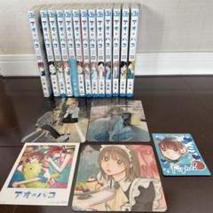 アオのハコ 1-10,12-14 巻セット 全巻初版・帯付き アオのハコ 1〜14(10巻欠品)全巻 初版