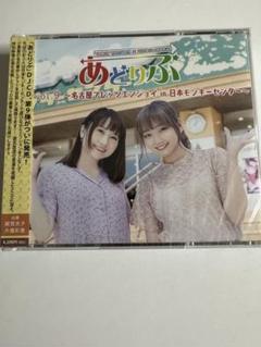 あどりぶ DJCD vol.9　名古屋でレッツエンジョイin日本モンキーセンターのサムネイル