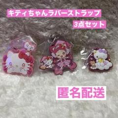 キティちゃんストラップ3点セット