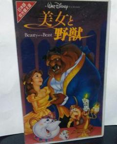 VHSビデオテープ 　美女と野獣