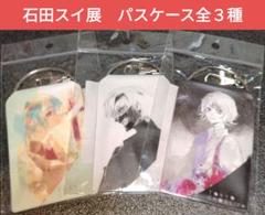 福袋・半額ポスター - クリーニング屋さん専用の通 未開封☆匿名配送】 石田スイ展 全3種 PVCパスケース 東京喰種 バッグ・ポーチ
