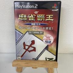 麻雀覇王 段級バトル 廉価版