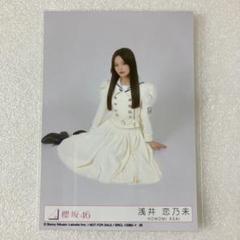櫻坂46 浅井恋乃未 Make or Break 封入 生写真 座り - メルカリ