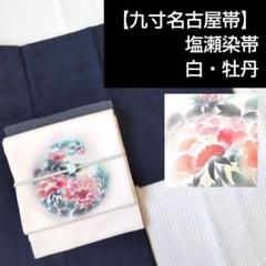 白会津張り子開き仕立正絹塩瀬名古屋帯l988