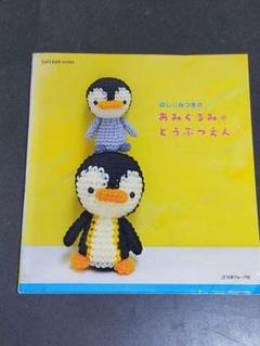 ほし・みつきのあみぐるみ・どうぶつえん