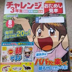 チャレンジ 3年生 8月号　見本のサムネイル