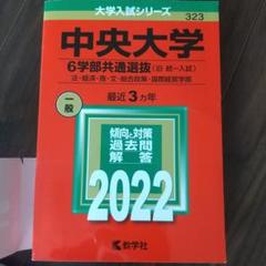 2025年最新】中央大学 赤本 2022の人気アイテム - メルカリ