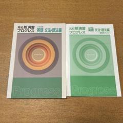 2025年最新】プログレス英語の人気アイテム - メルカリ