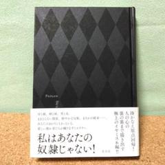 ポイズンドーター・ホーリーマザー 初版ハードカバー 単行本　湊かなえ　光文社