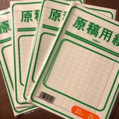 原稿用紙 4 字詰の中古 未使用品を探そう メルカリ