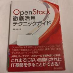 OpenStack 徹底活用テクニックガイド