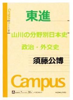 【東進】『山川の分野別日本史　近現代史　須藤公博先生　第1回授業ノート』 2025年最新】須藤 駿台の人気アイテム - メルカリ