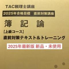 税理士 簿記論 上級コース 直前対策テキスト&トレーニング2025年 TAC