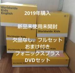 2019年•新品未使用+極美品 完品セット 欠品なし ワールドワイドキッズ